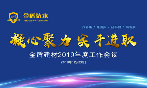 金盾建材2019年度工作會議暨新春聯(lián)誼會勝利召開